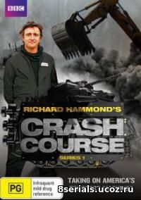 Ускоренный курс Ричарда Хаммонда (2012)