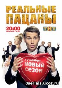 Реальные пацаны (2011) 3 сезон