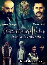 Однажды в Османской империи: Смута (2013) 3 сезон
