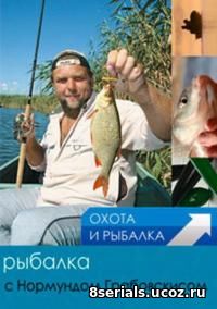 Рыбалка с Нормундом Грабовскисом (2013)