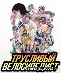 Трусливый велосипедист (2014) 2 сезон