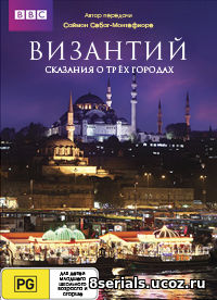 Византий - сказания о трёх городах (2013)