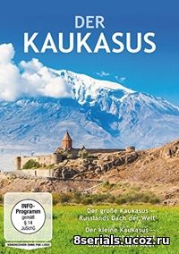 Кавказ (2014)