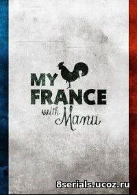 Моя Франция с Маню (2014)