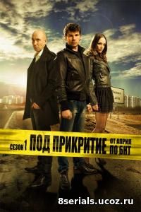 Под прикрытием (2014) 4 сезон