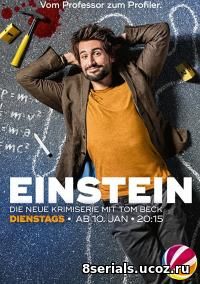 Эйнштейн (2015)