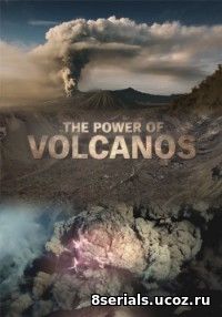 Мощь вулканов (2016)
