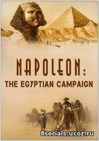 Наполеон: Египетская кампания (2016)