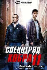 Спецотряд «Кобра» (2015) 37 сезон