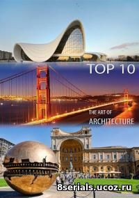 Лучшая десятка шедевров архитектуры (2016)