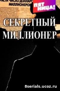 Секретный миллионер (2017) 2 сезон