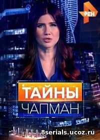 Тайны Чапман (2017) 4 сезон