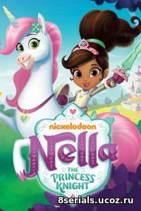 Нелла, отважная принцесса (2017)