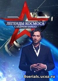 Легенды космоса (2017) 2 сезон