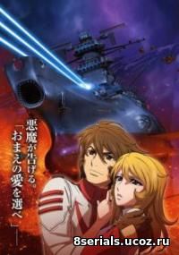 Космический линкор Ямато 2202: Воины любви (2017)