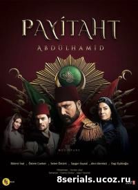 Права на престол Абдулхамид (2017) 2 сезон