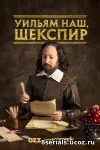 Уильям наш, Шекспир (2017) 2 сезон