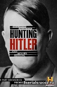 Охота на Гитлера (2017) 3 сезон