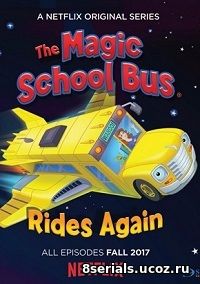 Волшебный школьный автобус снова возвращается (2017)