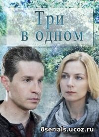 Три в одном (2017) 2 сезон