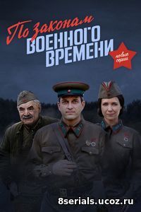 По законам военного времени (2018) 2 сезон