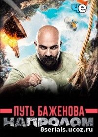 Путь Баженова. Напролом (2017)