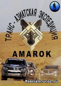 Транс-азиатская экспедиция AMAROK (2017)