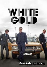 Белое золото (2017)