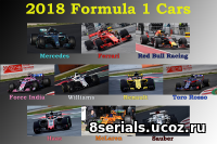 Формула 1 (2018)