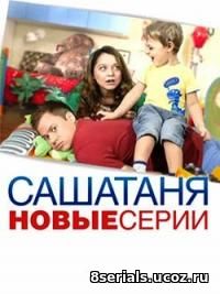 СашаТаня (2018) 7 сезон