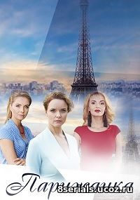 Парижанка (2018)