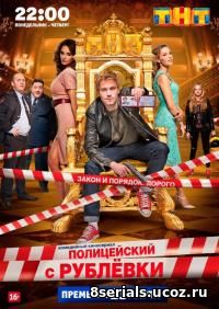 Полицейский с рублевки (2018) 3 сезон