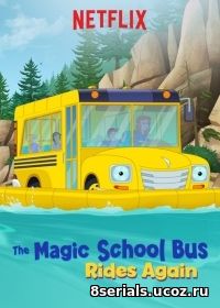 Волшебный школьный автобус снова возвращается (2018) 2 сезон