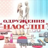 Женитьба вслепую (2018) 4 сезон