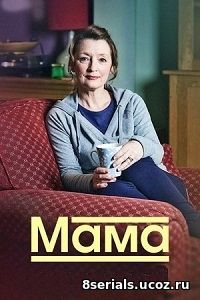 Мама (2018) 2 сезон