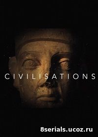 Цивилизации (2018)