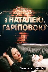 Вечер с Натальей Гариповой (2018)