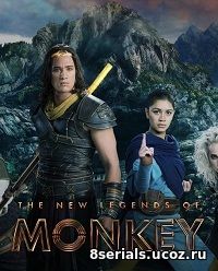 Царь обезьян: Новые легенды (2018)