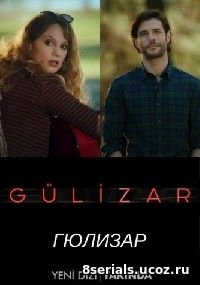 Гюлизар (2018)