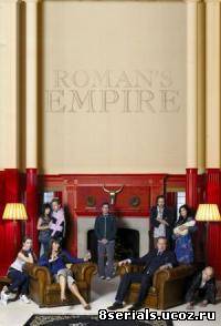 Империя Романа