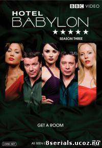 Отель Вавилон 3 сезон