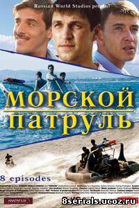 Морской патруль (Россия, 2008)
