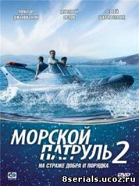 Морской патруль 2 сезон  (Россия, 2009)