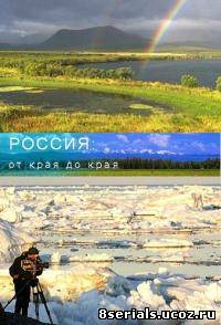 Россия от края до края