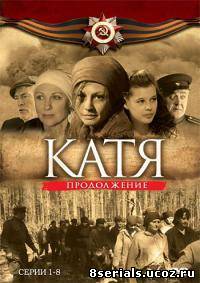 Катя: Военная история 2 сезон
