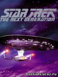 Звездный путь: Следующее поколение