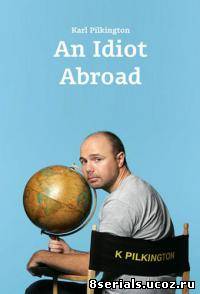 Идиот за границей