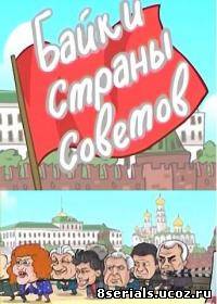 Байки страны Советов