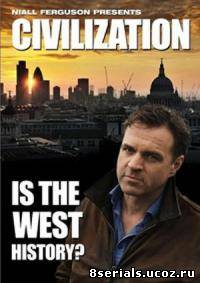 Цивилизация. Какова история Запада?