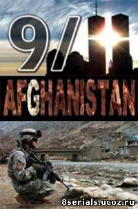 9/11: Афганистан